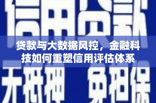 泰山贷款与大数据风控，金融科技如何重塑信用评估体系