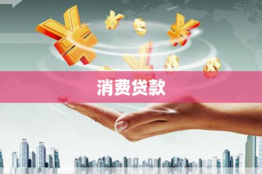 泰山消费贷款