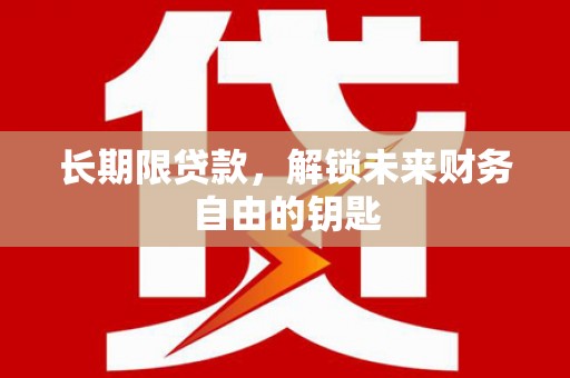 泰山长期限贷款，解锁未来财务自由的钥匙