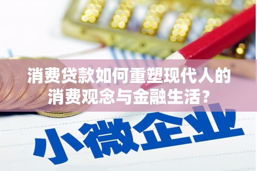泰山消费贷款如何重塑现代人的消费观念与金融生活？