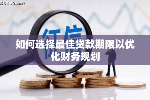 泰山如何选择最佳贷款期限以优化财务规划