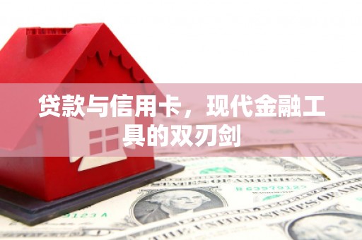 泰山贷款与信用卡，现代金融工具的双刃剑
