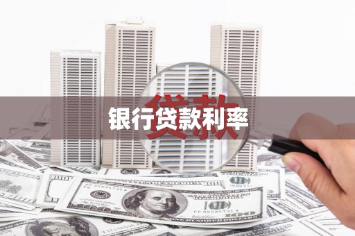 泰山银行贷款利率