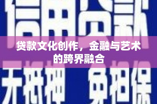 泰山贷款文化创作，金融与艺术的跨界融合