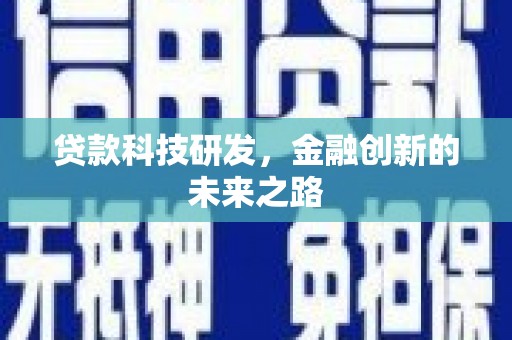 泰山贷款科技研发，金融创新的未来之路