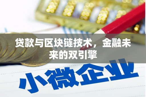 泰山贷款与区块链技术，金融未来的双引擎
