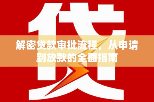 泰山解密贷款审批流程，从申请到放款的全面指南