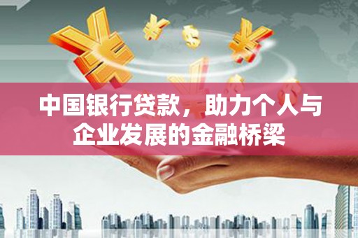 泰山中国银行贷款，助力个人与企业发展的金融桥梁