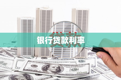 泰山银行贷款利率