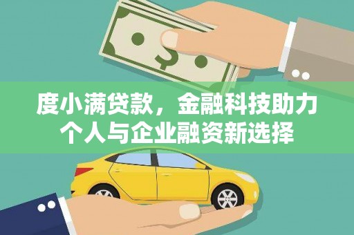 泰山度小满贷款，金融科技助力个人与企业融资新选择