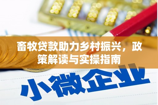 泰山畜牧贷款助力乡村振兴，政策解读与实操指南