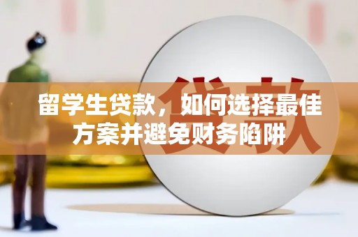 泰山留学生贷款，如何选择最佳方案并避免财务陷阱