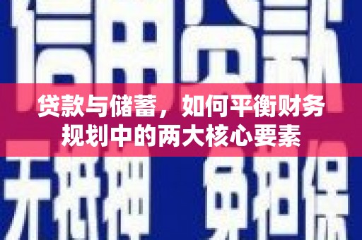 泰山贷款与储蓄，如何平衡财务规划中的两大核心要素
