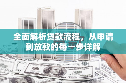 泰山全面解析贷款流程，从申请到放款的每一步详解