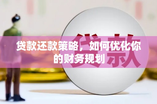 泰山贷款还款策略，如何优化你的财务规划