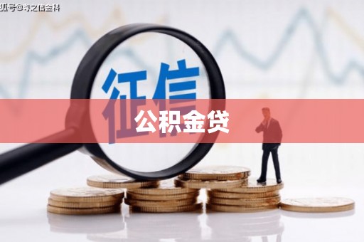 泰山公积金贷