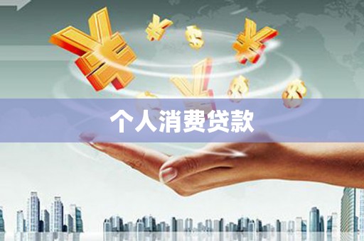 泰山个人消费贷款