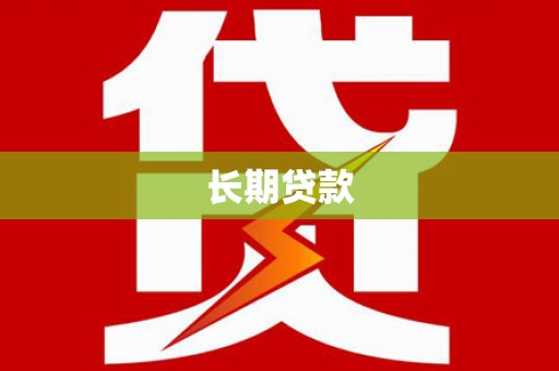 泰山长期贷款
