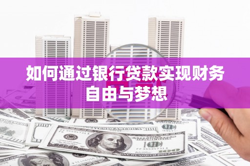 泰山如何通过银行贷款实现财务自由与梦想