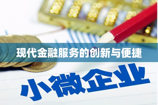 泰山现代金融服务的创新与便捷