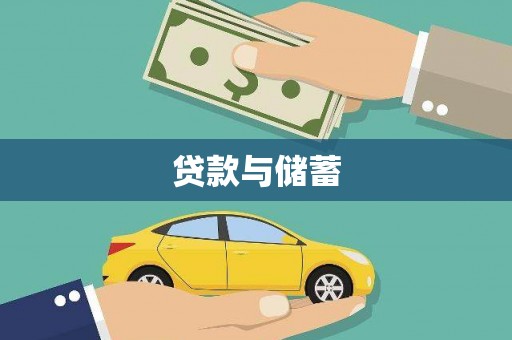泰山贷款与储蓄