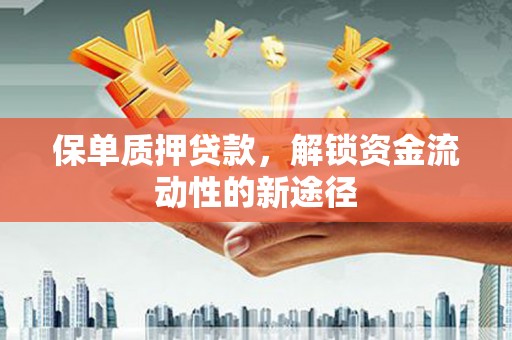 泰山保单质押贷款，解锁资金流动性的新途径