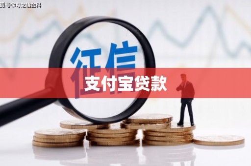 泰山支付宝贷款