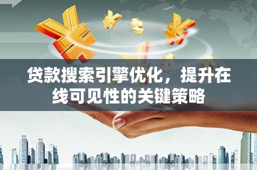 泰山贷款搜索引擎优化，提升在线可见性的关键策略