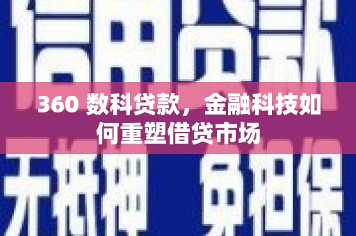 泰山360 数科贷款，金融科技如何重塑借贷市场