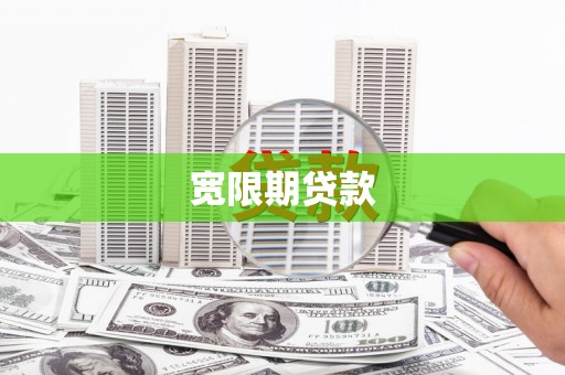泰山宽限期贷款