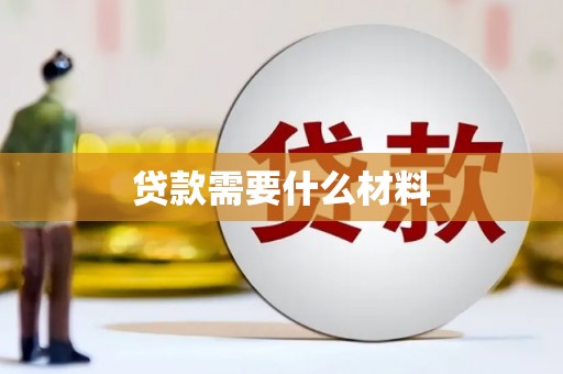泰山贷款需要什么材料