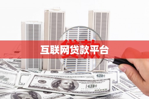 泰山互联网贷款平台