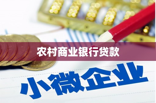 泰山农村商业银行贷款