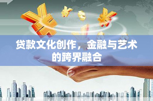 泰山贷款文化创作，金融与艺术的跨界融合