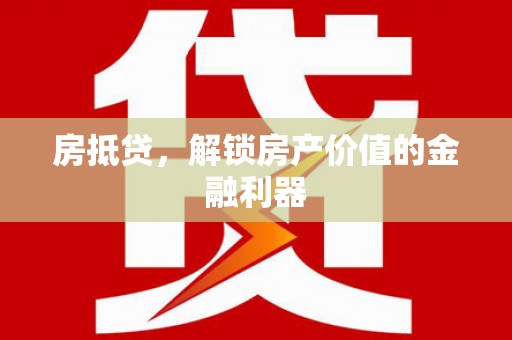 泰山房抵贷，解锁房产价值的金融利器