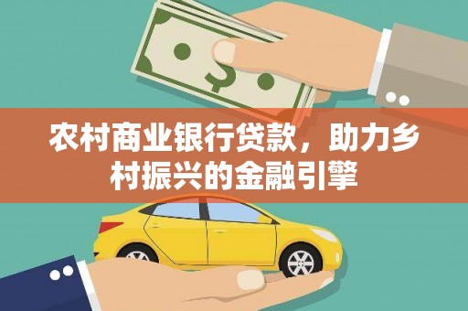 泰山农村商业银行贷款，助力乡村振兴的金融引擎