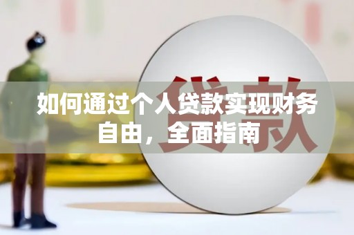 泰山如何通过个人贷款实现财务自由，全面指南