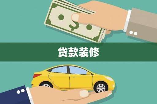 泰山贷款装修