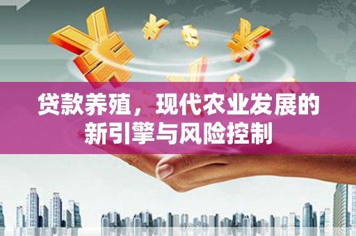 泰山贷款养殖，现代农业发展的新引擎与风险控制