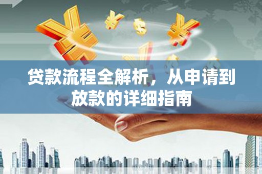 泰山贷款流程全解析，从申请到放款的详细指南