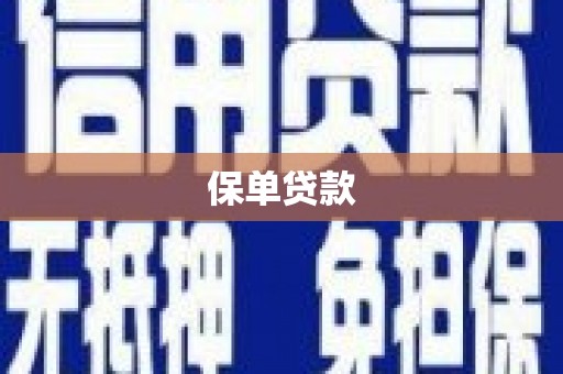 泰山保单贷款