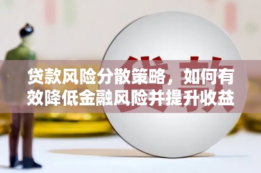 泰山贷款风险分散策略，如何有效降低金融风险并提升收益