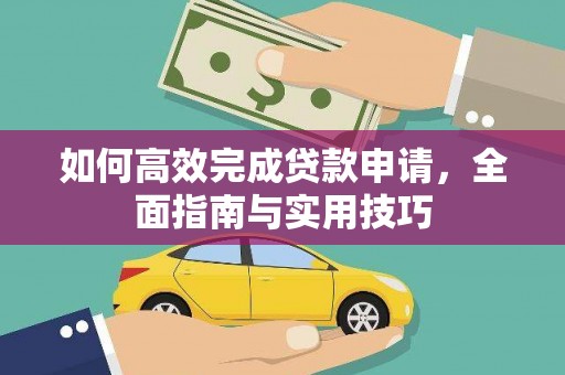 泰山如何高效完成贷款申请，全面指南与实用技巧