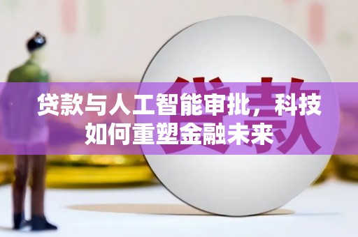 泰山贷款与人工智能审批，科技如何重塑金融未来