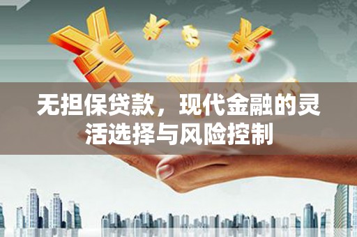 泰山无担保贷款，现代金融的灵活选择与风险控制
