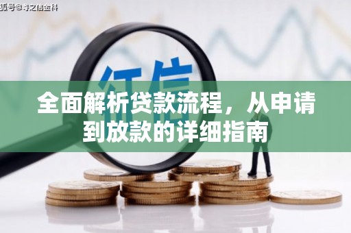 泰山全面解析贷款流程，从申请到放款的详细指南