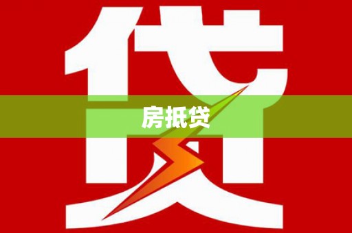 泰山房抵贷
