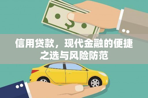 泰山信用贷款，现代金融的便捷之选与风险防范