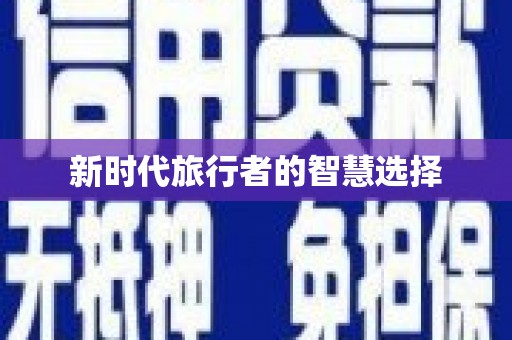 泰山新时代旅行者的智慧选择