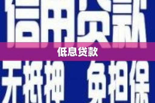 泰山低息贷款